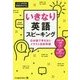 いきなり英語スピーキング―日本語で考えないイラスト反射特訓 [単行本]