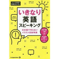 いきなり英語スピーキング―日本語で考えないイラスト反射特訓 [単行本]
