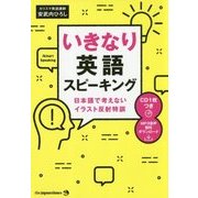 いきなり英語スピーキング―日本語で考えないイラスト反射特訓 [単行本]
