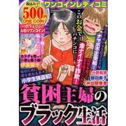 ワンコインレディコミ貧困主婦のブラック生活： ぶんか社ムック [ムック・その他]