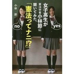 女子高生が憲法学者小林節に聞いてみた。「憲法ってナニ!?」(ベストセレクト) [単行本]
