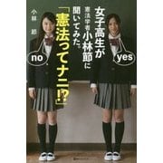 女子高生が憲法学者小林節に聞いてみた。「憲法ってナニ!?」(ベストセレクト) [単行本]