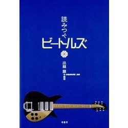 読みつぐビートルズ [単行本]