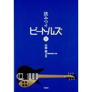 読みつぐビートルズ [単行本]