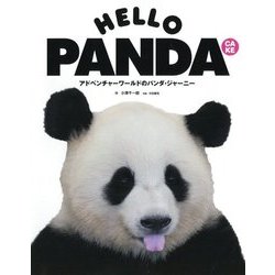 HELLO PANDA CAKE―アドベンチャーワールドのパンダ・ジャーニー [単行本]