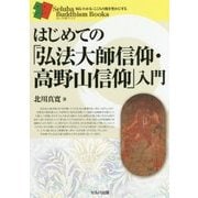 はじめての「弘法大師信仰・高野山信仰」入門(セルバ仏教ブックス) [単行本]