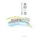 水田の空－せきぐちさちえ詩集 [単行本]