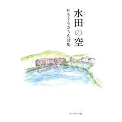 水田の空－せきぐちさちえ詩集 [単行本]