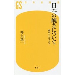 日本の醜さについて―都市とエゴイズム(幻冬舎新書) [新書]