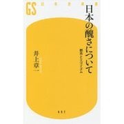 日本の醜さについて―都市とエゴイズム(幻冬舎新書) [新書]