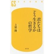 君たちはどう生きるかの哲学(幻冬舎新書) [新書]