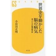 世界史を動かした脳の病気―偉人たちの脳神経内科(幻冬舎新書) [新書]