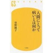 人間にとって病いとは何か(幻冬舎新書) [新書]