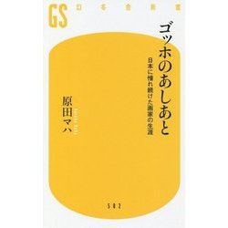ゴッホのあしあと―日本に憧れ続けた画家の生涯(幻冬舎新書) [新書]