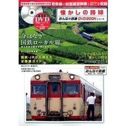 ヨドバシ.com - 懐かしの路線 （みんなの鉄道DVDBOOKシリーズ 