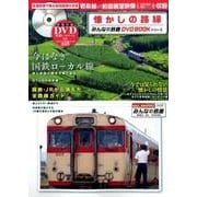 懐かしの路線 （みんなの鉄道DVDBOOKシリーズ） （メディアックスMOOK） [ムック・その他]