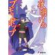 夜明けのブギーポップ 出版社コード変更 (電撃文庫) [文庫]