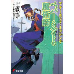 ブギーポップ・ミッシング　ペパーミントの魔術師 出版社コード変更 (電撃文庫) [文庫]