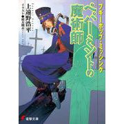 ブギーポップ・ミッシング　ペパーミントの魔術師 出版社コード変更 (電撃文庫) [文庫]