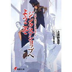 ブギーポップ・スタッカート ジンクス・ショップへようこそ 出版社コード変更 (電撃文庫) [文庫]