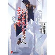 ブギーポップ・スタッカート ジンクス・ショップへようこそ 出版社コード変更 (電撃文庫) [文庫]