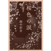 桜色の涙 [単行本]