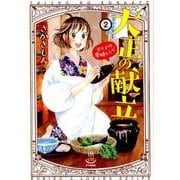 大正の献立 るり子の愛情レシピ（2）： 思い出食堂コミックス [コミック]