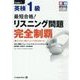 最短合格!英検1級リスニング問題完全制覇(英検最短合格シリーズ) [単行本]