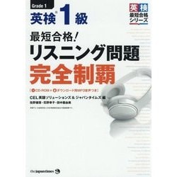 最短合格!英検1級リスニング問題完全制覇(英検最短合格シリーズ) [単行本]