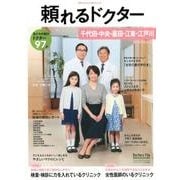 頼れるドクター千代田・中央・墨田・江東・江戸川 2018-2 [単行本]