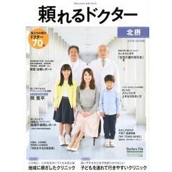 頼れるドクター北摂 2018-2019版vol.1 [単行本]