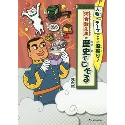 人物・テーマごとに深掘り!河合敦先生の歴史でござる [単行本]