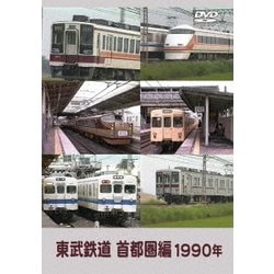 東武鉄道 首都圏編 1990年 [DVD]