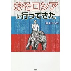 おそロシアに行ってきた [単行本]