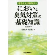 きちんと知りたいにおいと臭気対策の基礎知識 [単行本]