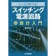 シッカリ学べる!「スイッチング電源回路」の設計入門 [単行本]