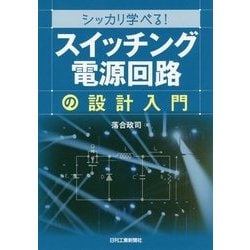 シッカリ学べる!「スイッチング電源回路」の設計入門 [単行本]