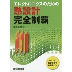 エレクトロニクスのための熱設計完全制覇 [単行本]