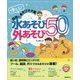 使える!保育のあそびネタ集 水あそび・外あそび50 [単行本]