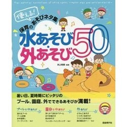 ヨドバシ Com 使える 保育のあそびネタ集 水あそび 外あそび50 単行本 通販 全品無料配達