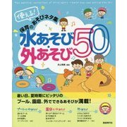 使える!保育のあそびネタ集 水あそび・外あそび50 [単行本]