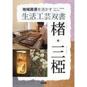 楮・三椏(生活工芸双書―地域資源を活かす) [全集叢書]