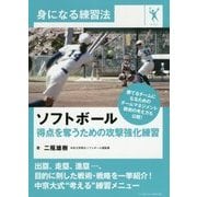 ソフトボール 得点を奪うための攻撃強化練習(身になる練習法) [単行本]