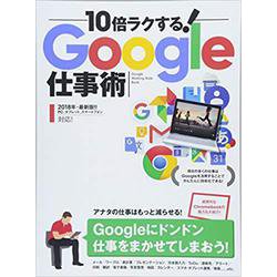 10倍ラクする！Google仕事術－仕事を減らそう！ [単行本]