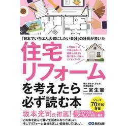 「日本でいちばん大切にしたいリフォーム会社」の社長が書いた　住宅リフォームを考えたら必ず読む本 [単行本]