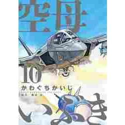 空母いぶき<１０>(ビッグ コミックス) [コミック]