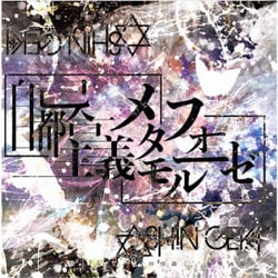 【中古】 自己都合主義メタモルフォーゼ（タイプB）/ＣＤシングル（１２ｃｍ）/POCE-11121 中古】 自己都合主義メタモルフォーゼ（タイプB） / 神使轟く