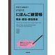 初級から超級まで STEP式にほんご練習帳 受身・使役・使役受身 [単行本]