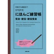 初級から超級まで STEP式にほんご練習帳 受身・使役・使役受身 [単行本]