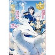 出戻り巫女は竜騎士様に恋をする。(レジーナブックス) [単行本]